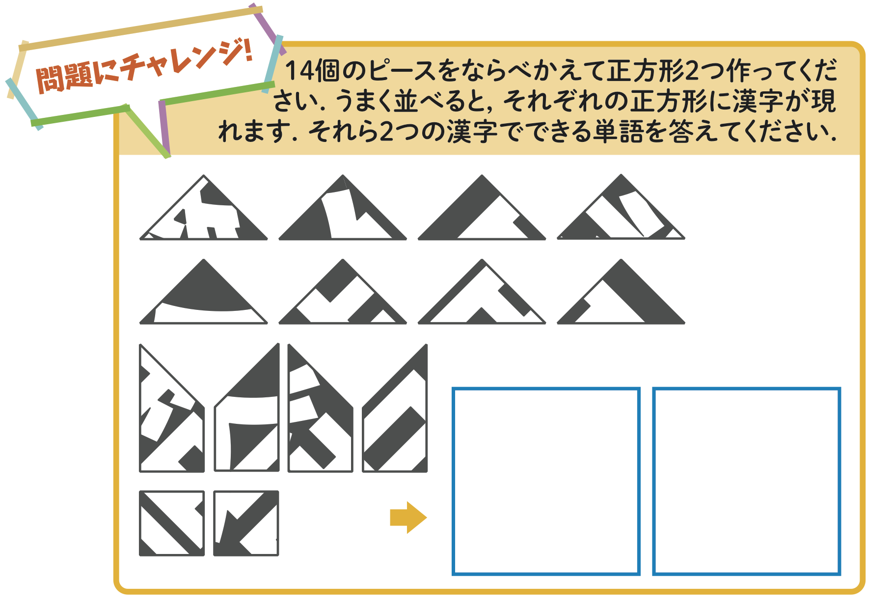 並べてできる2つの漢字を答えてください