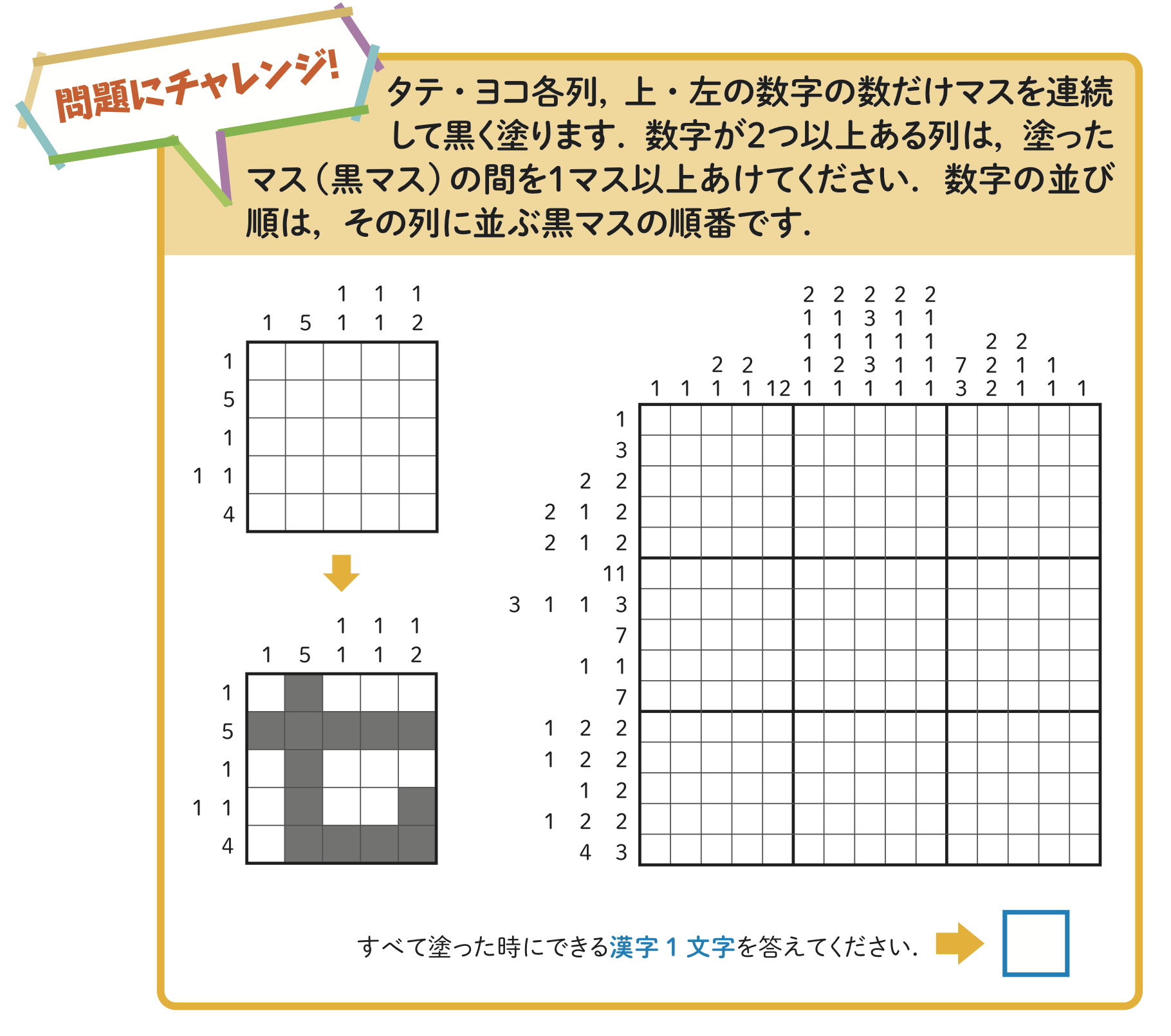 すべて塗った時にできる漢字一文字を答えてください