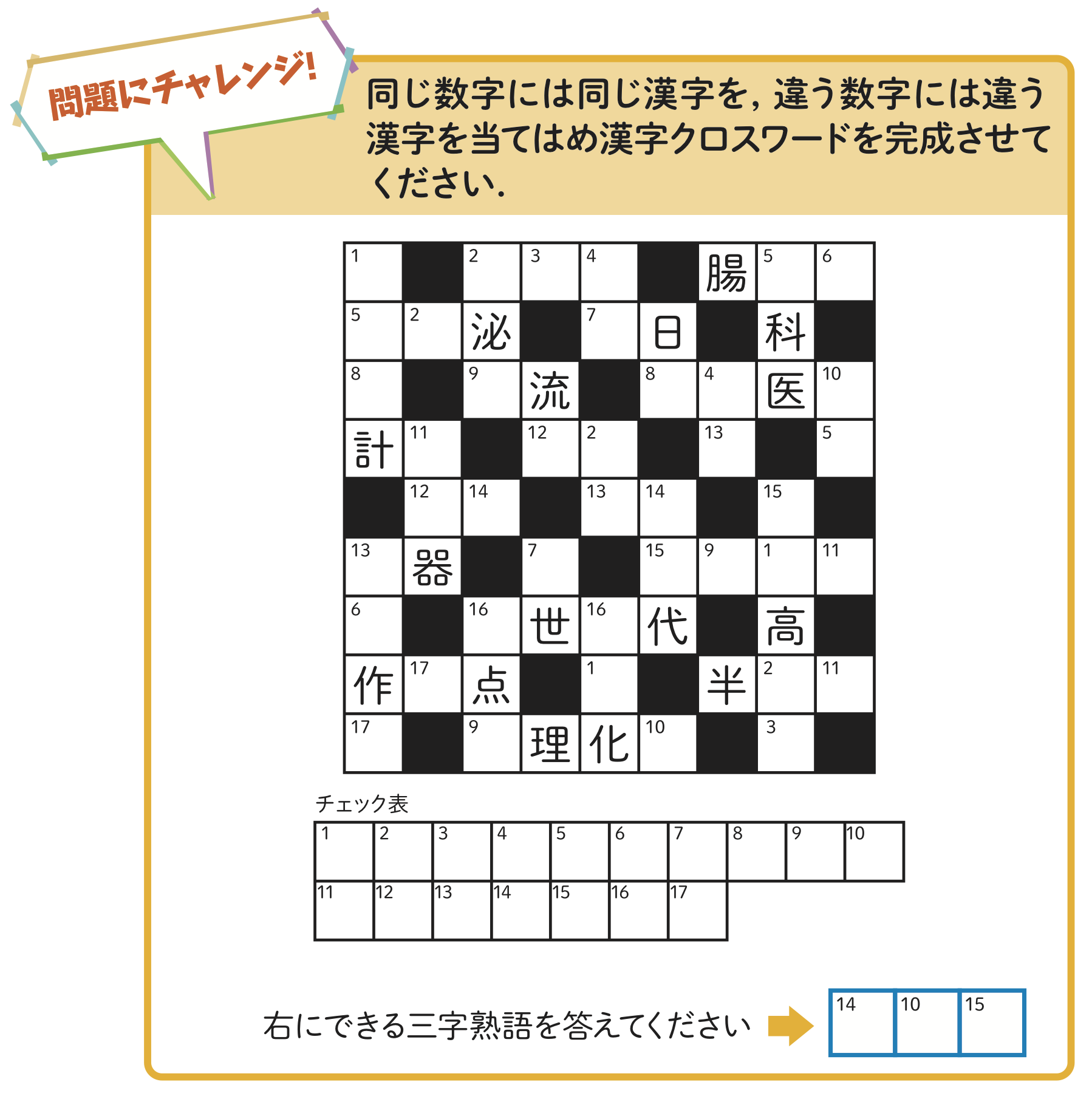 同じ数字には同じ漢字を，違う数字には違う漢字を当てはめ，漢字クロスワードを完成させてください