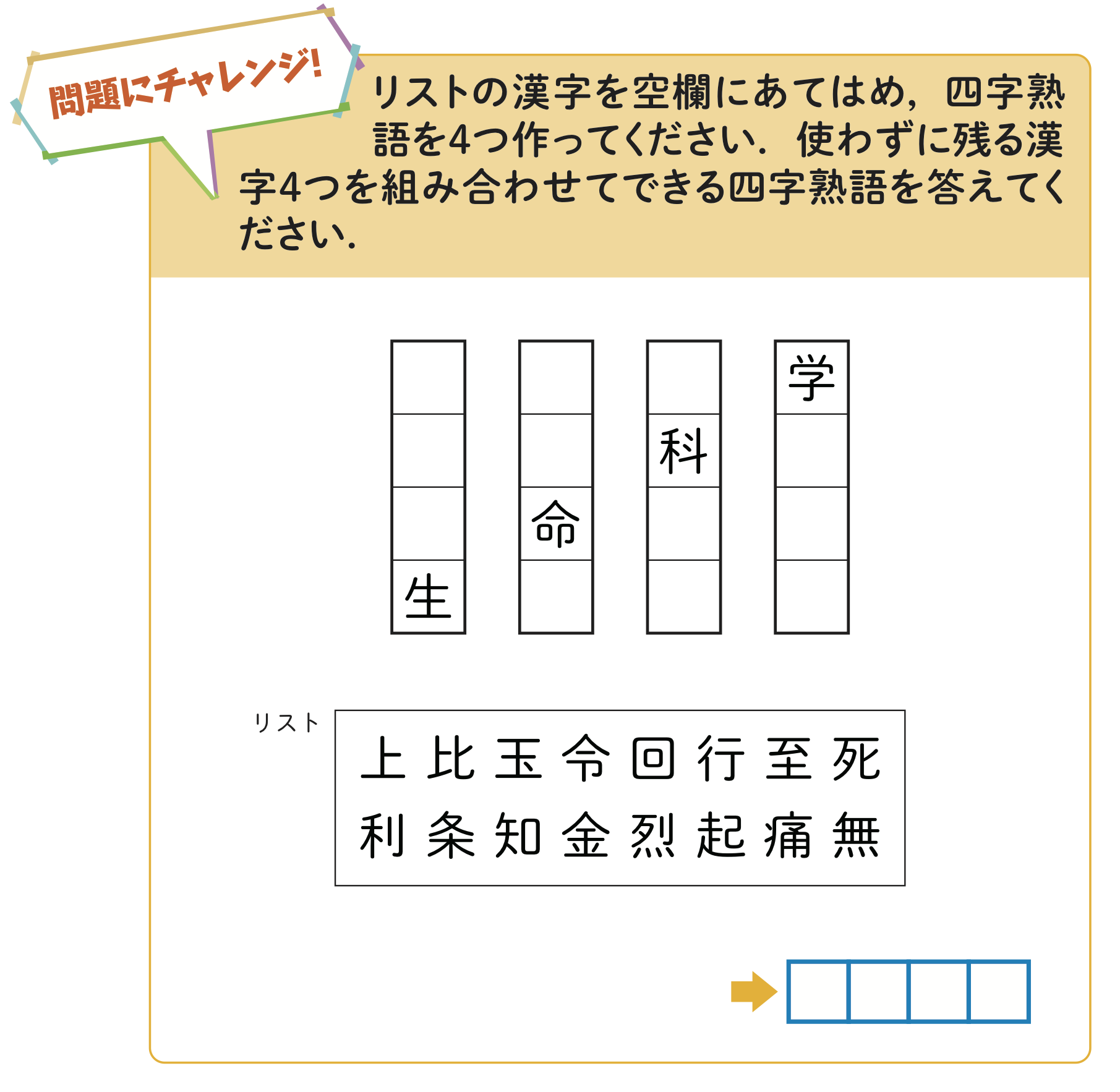 四字熟語をつくろう