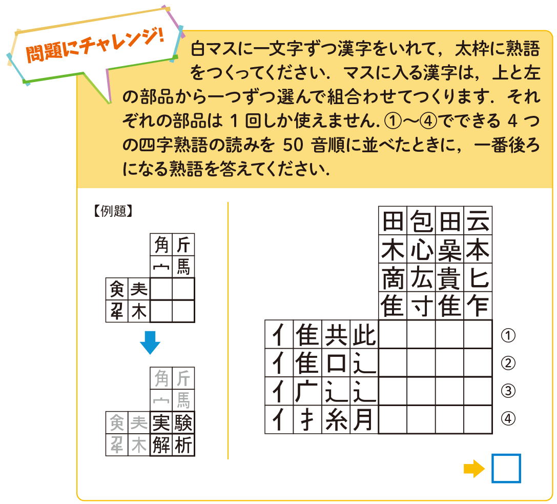 四字熟語を復元せよ！