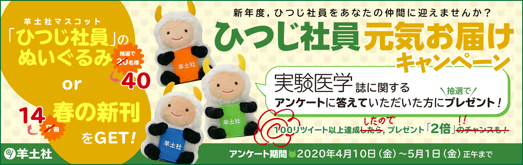 実験医学2020 ひつじ社員元気お届けキャンペーン