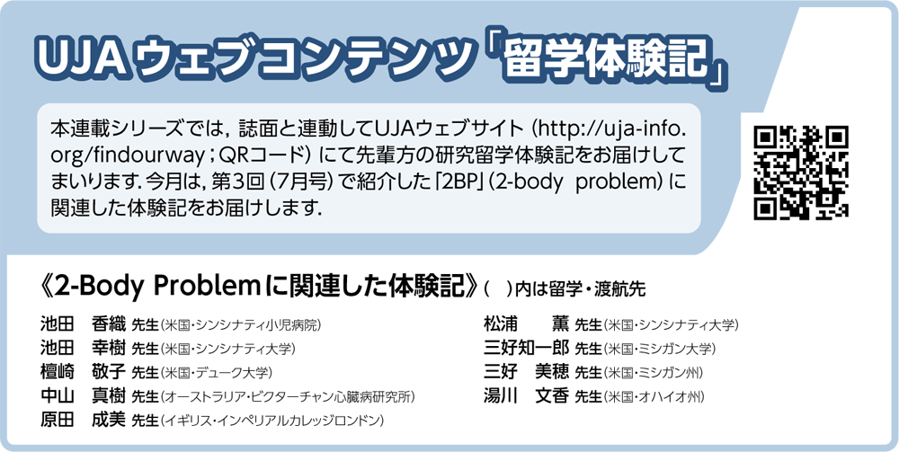 UJAウェブコンテンツ「留学体験記」