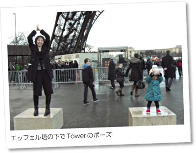エッフェル塔の下でTower のポーズ