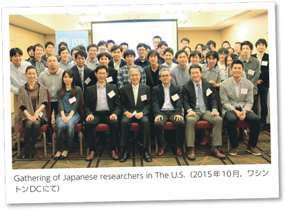 Gathering of Japanese researchers in The U.S.（2015年10月，ワシントンDCにて）
