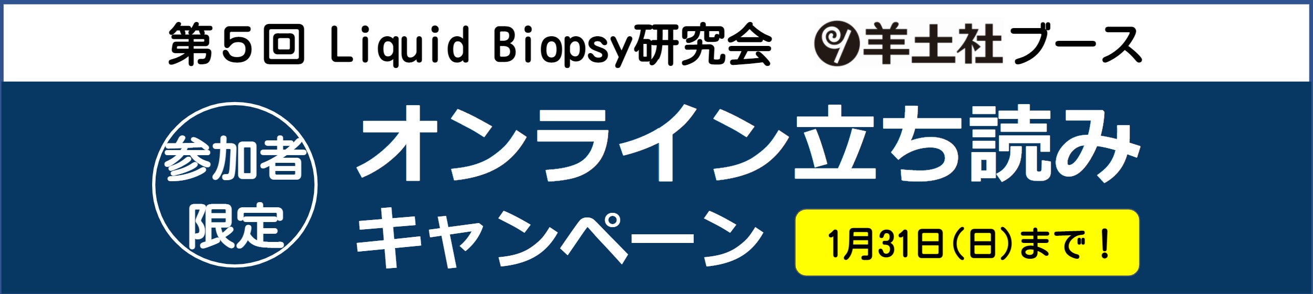 第5回Liquid Biopsy研究会 - 羊土社WEB展示