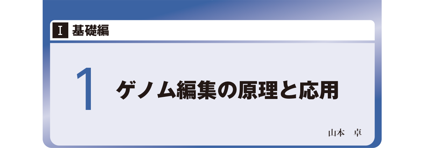 1 ゲノム編集の原理と応用：完全版　ゲノム編集実験スタンダード