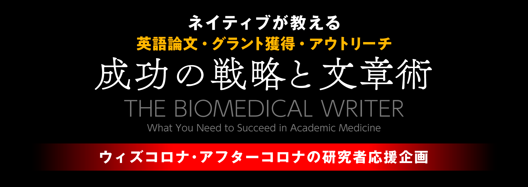 「ネイティブが教える英語論文・グラント獲得・アウトリーチ 成功の戦略と文章術」ウィズコロナ・アフターコロナの研究者応援企画