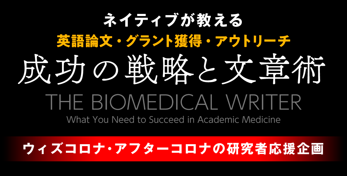 「ネイティブが教える英語論文・グラント獲得・アウトリーチ 成功の戦略と文章術」ウィズコロナ・アフターコロナの研究者応援企画