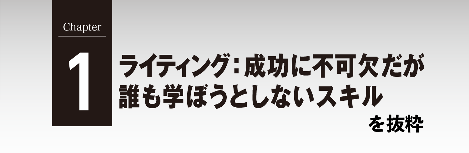 Chapter1 ライティング：成功に不可欠だが誰も学ぼうとしないスキル：ネイティブが教える英語論文・グラント獲得・アウトリーチ　成功の戦略と文章術