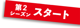 第2シーズンスタート