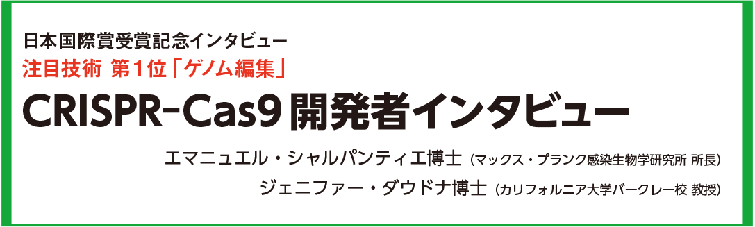 日本国際賞受賞記念インタビュー 注目技術 第1位「ゲノム編集」:CRISPR-Cas9開発者インタビュー