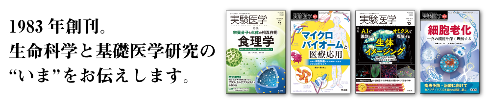 実験医学の定期購読