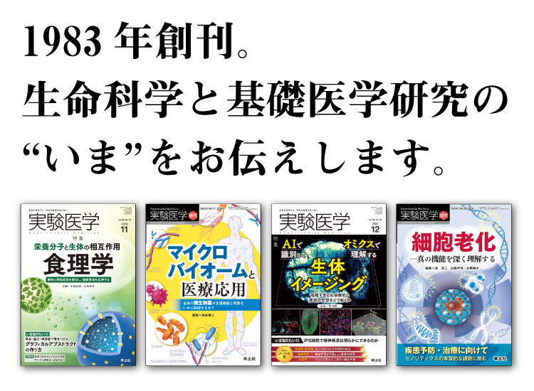実験医学の定期購読