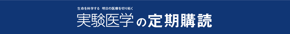 実験医学の定期購読