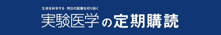実験医学の定期購読
