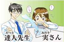 達人先生，実さん