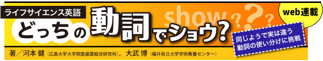 ライフサイエンス英語　「どっちの動詞でショウ」同じようで実は違う動詞の使い分けに挑戦