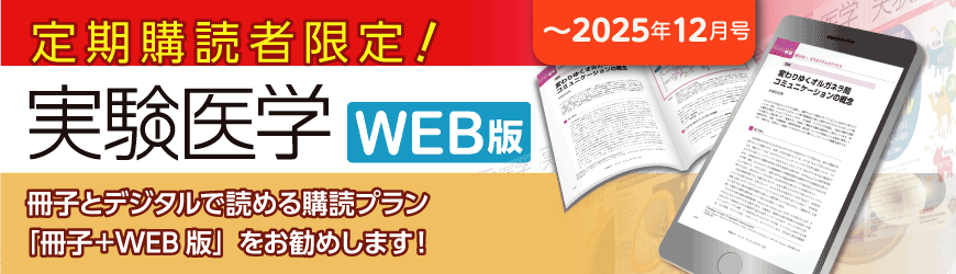 実験医学WEB版