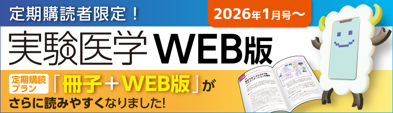 実験医学WEB版