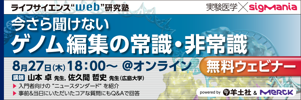 今さら聞けないゲノム編集の常識・非常識