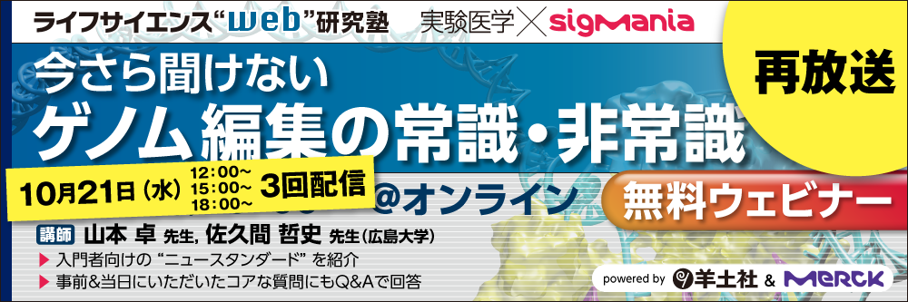 webセミナー「今さら聞けないゲノム編集の常識・非常識」再放送