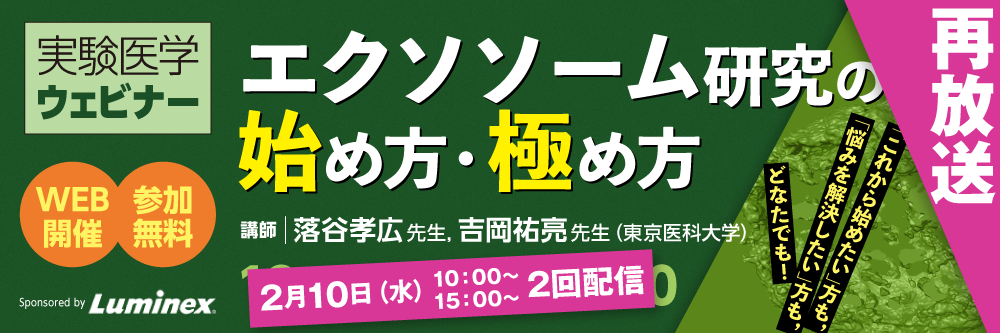 webセミナー「エクソソーム研究の始め方・極め方」【再放送】