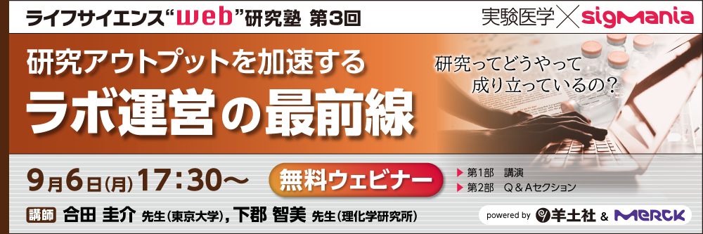 webセミナー「研究アウトプットを加速するラボ運営の最前線」