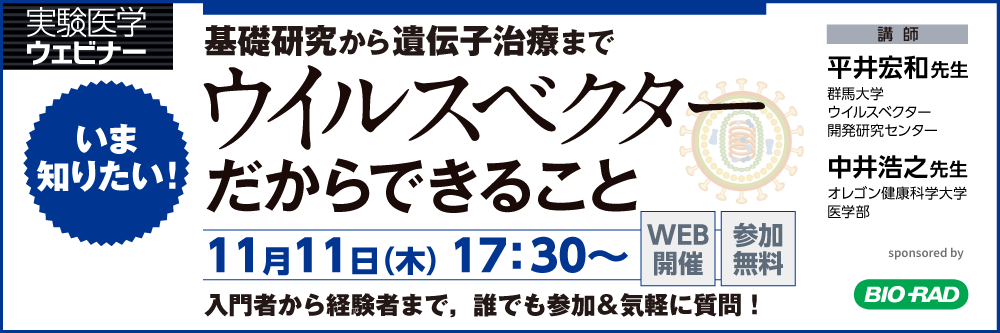 webセミナー「基礎研究から遺伝子治療まで　いま知りたい！　ウイルスベクターだからできること」