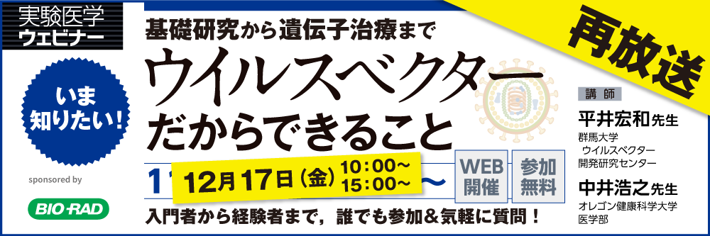 webセミナー「基礎研究から遺伝子治療まで　いま知りたい！　ウイルスベクターだからできること」【再放送】