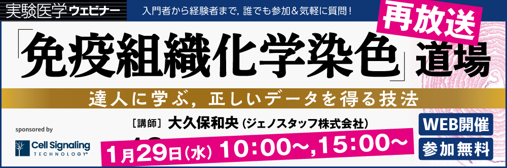実験医学ウェビナー「「免疫組織化学染色」道場 〜達人に学ぶ，正しいデータを得る技法」【再放送】