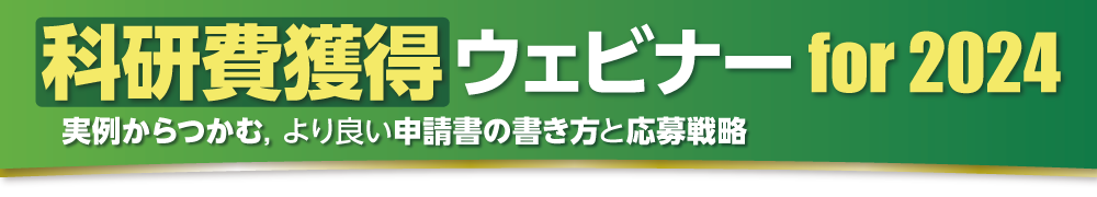科研費獲得ウェビナー for 2024［申込・申込状況確認］