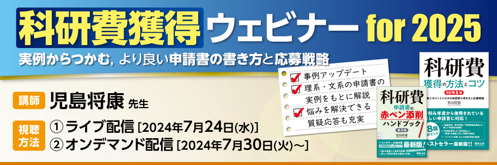 科研費獲得ウェビナー for 2025（画像）