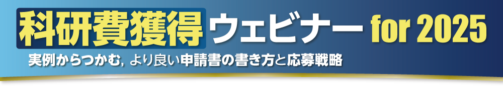 科研費獲得ウェビナー for 2025［申込・申込状況確認］
