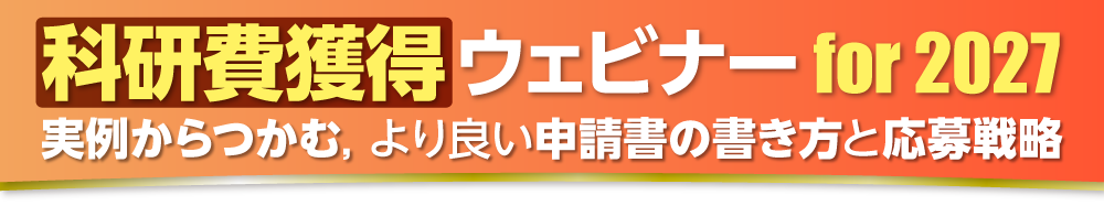科研費獲得ウェビナー for 2027［申込・申込状況確認］
