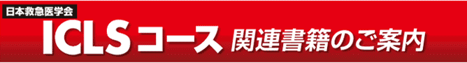 日本救急医学会 ICLSコース関連書籍のご案内