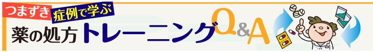 処方トレーニング