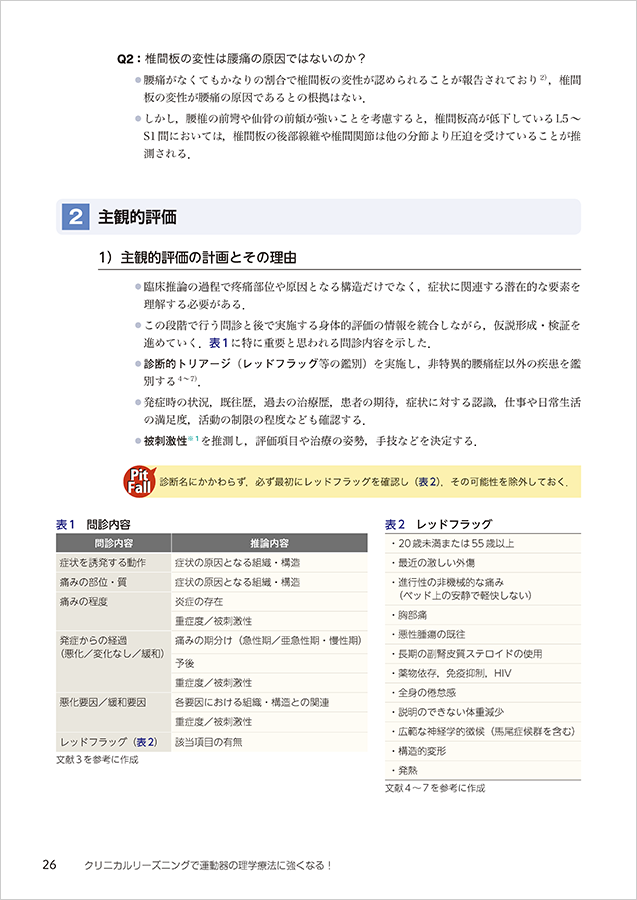 クリニカルリーズニングで運動器の理学療法に強くなる！　立ち読み3