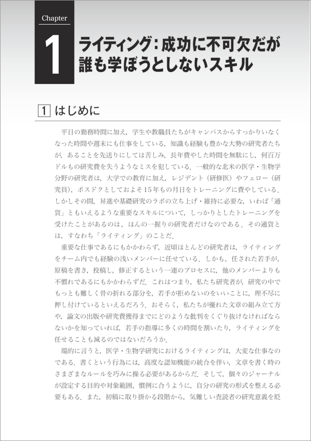 ネイティブが教える英語論文・グラント獲得・アウトリーチ　成功の戦略と文章術