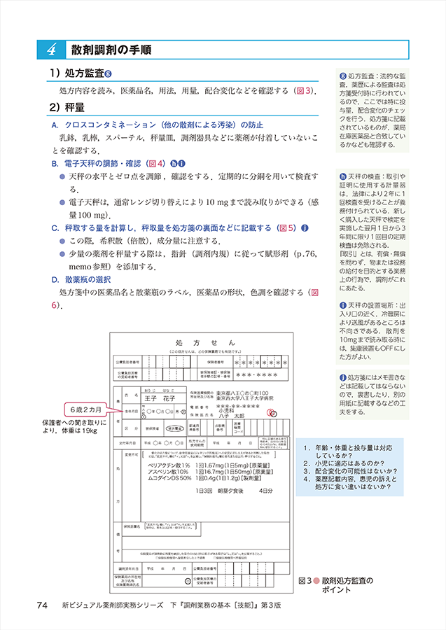 下　調剤業務の基本［技能］第3版　立ち読み3