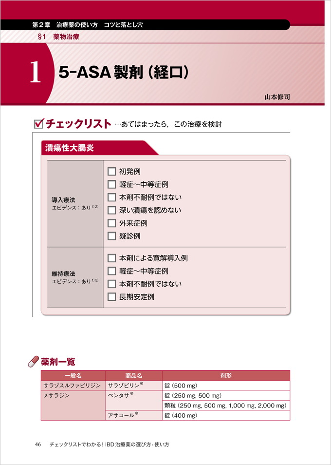 チェックリストでわかる！IBD治療薬の選び方・使い方　立ち読み1