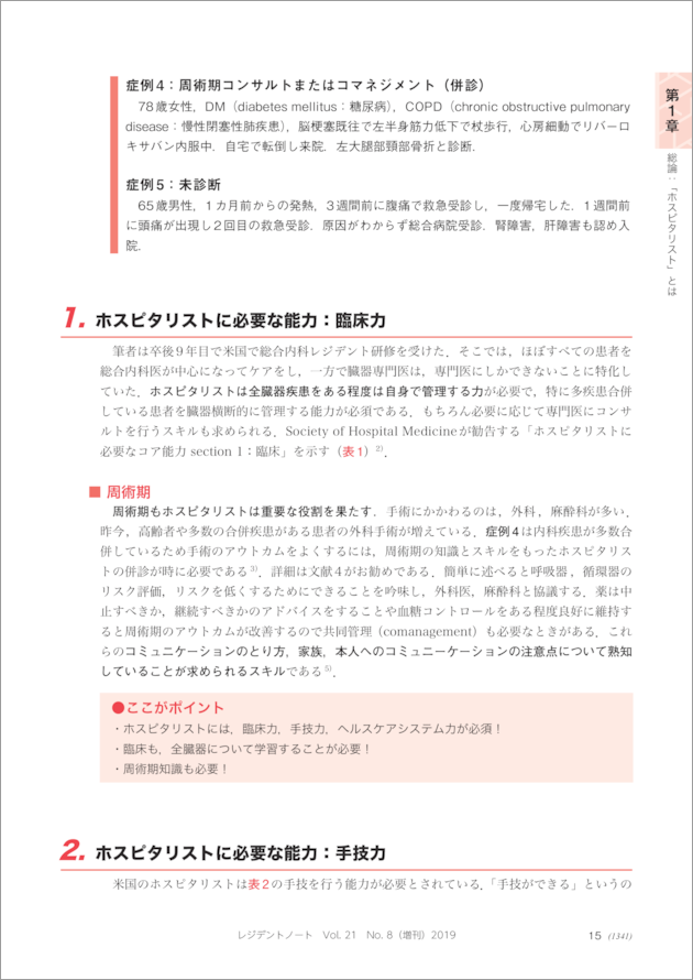 レジデントノート増刊 Vol.21 No.8「ホスピタリスト直伝！入院診療　虎の巻」