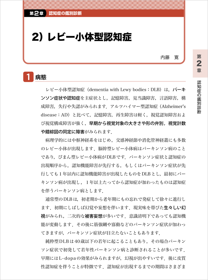 内科医のための認知症診療はじめの一歩　立ち読み1