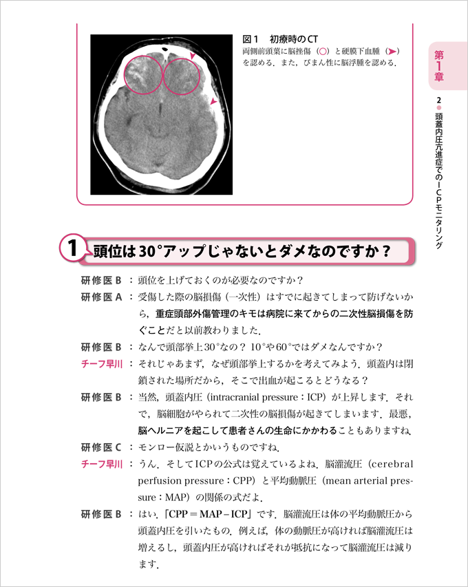 教えて！ICU Part 2 集中治療に強くなる　立ち読み2