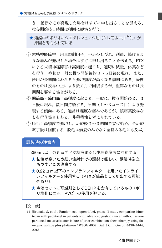 改訂第4版 がん化学療法レジメンハンドブック　立ち読み3