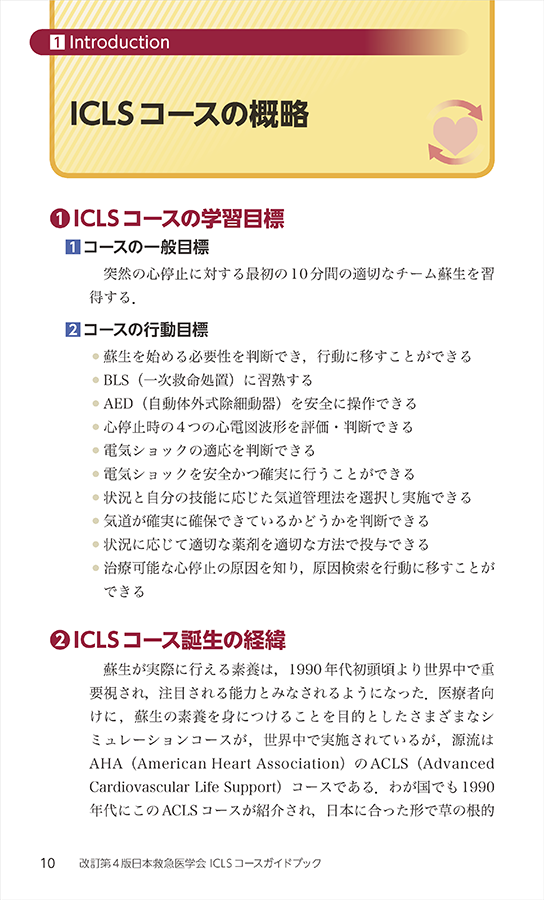 改訂第４版日本救急医学会ICLSコースガイドブック　立ち読み1