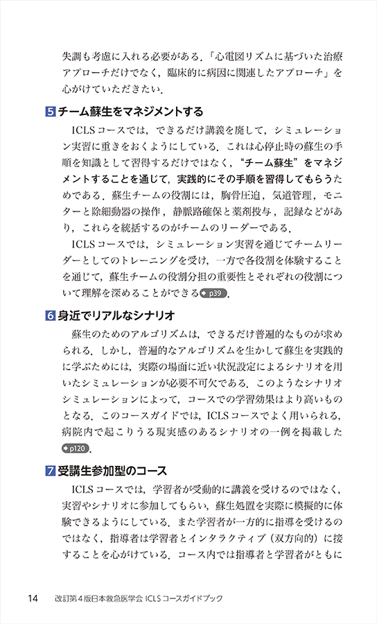 改訂第４版日本救急医学会ICLSコースガイドブック　立ち読み5
