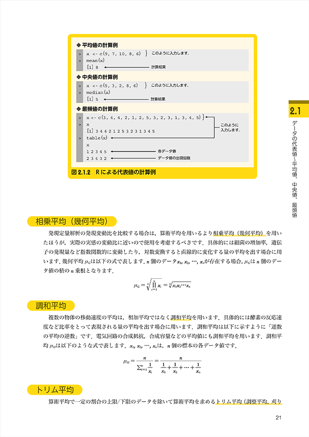 Rとグラフで実感する生命科学のための統計入門　立ち読み2