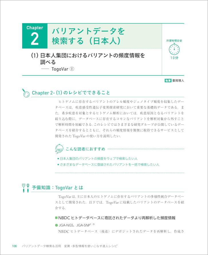 バリアントデータ検索＆活用　変異・多型情報を使いこなす達人レシピ