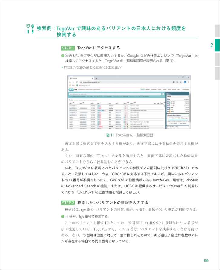 バリアントデータ検索＆活用　変異・多型情報を使いこなす達人レシピ